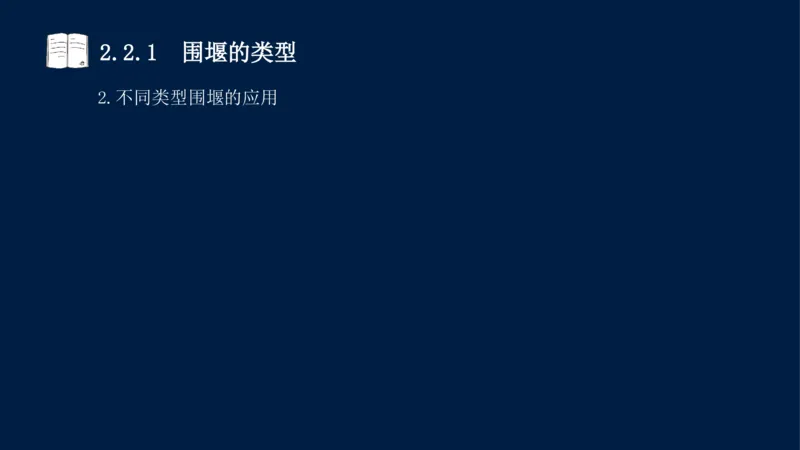 02、2025-一级建造师-水利水电工程管理与实务-课程精讲-第1篇-第2章(2)_2026年一级建造师_2026年一建水利_2025年一建水利SVIP_02-基础精讲✿高端面授✿深度强化_讲义
