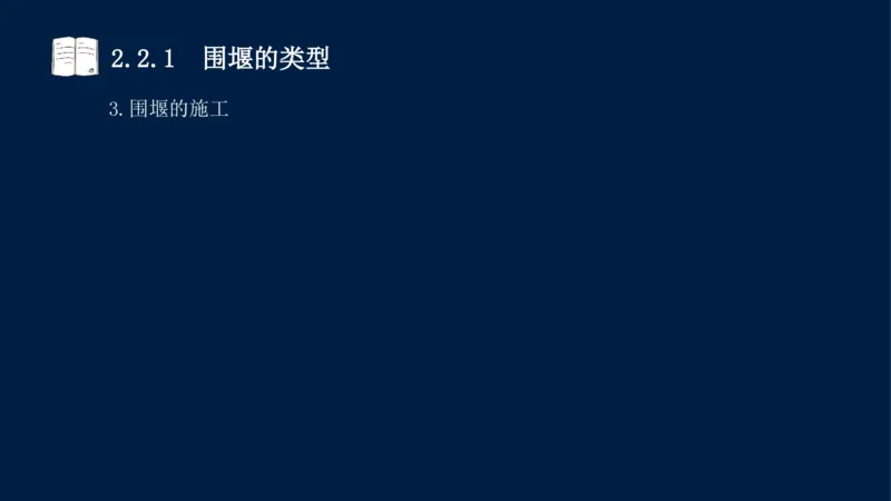 02、2025-一级建造师-水利水电工程管理与实务-课程精讲-第1篇-第2章(2)_2026年一级建造师_2026年一建水利_2025年一建水利SVIP_02-基础精讲✿高端面授✿深度强化_讲义