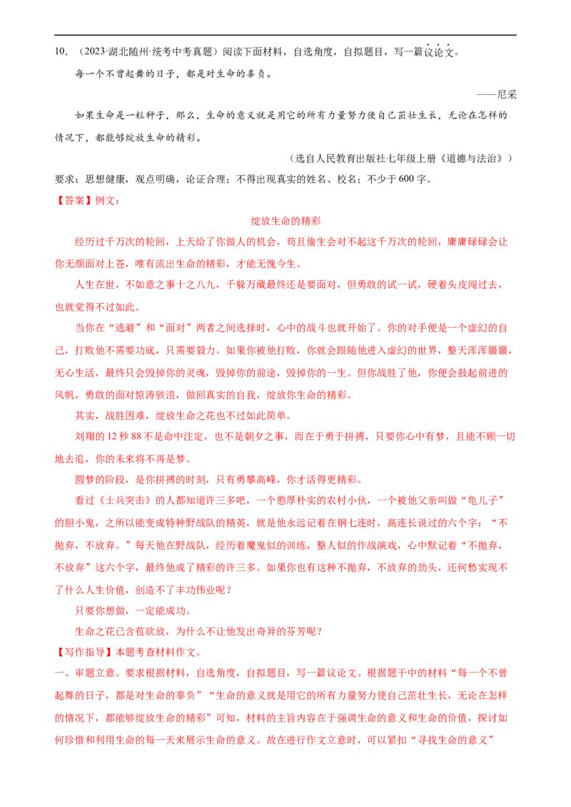 第45讲议论文写作（练习）（全国通用）（解析版）_120中考语文全套复习_中考语文复习总复习_一轮复习资料_完2024年中考语文一轮复习课件+讲义+练习（全国通用）