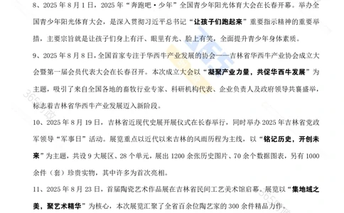 吉林省2025年8月时政考点速记_26吉林考备考资料包_03吉林时政-省情省况-工作报告更至12月_2025年吉林（省情+时政+工作报告+热点会议）_24-26年时政_2025年时政