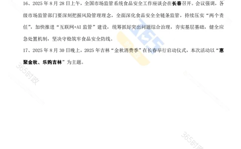 吉林省2025年8月时政考点速记_26吉林考备考资料包_03吉林时政-省情省况-工作报告更至12月_2025年吉林（省情+时政+工作报告+热点会议）_24-26年时政_2025年时政