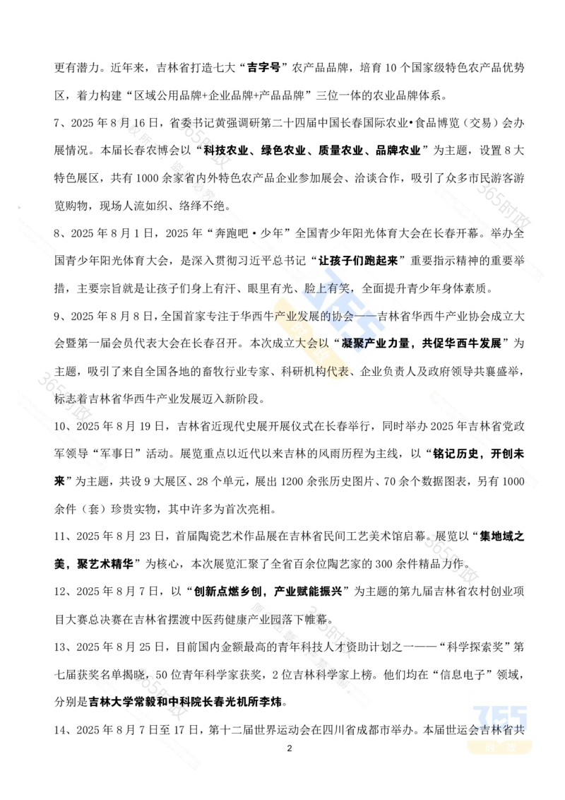 吉林省2025年8月时政考点速记_26吉林考备考资料包_03吉林时政-省情省况-工作报告更至12月_2025年吉林（省情+时政+工作报告+热点会议）_24-26年时政_2025年时政
