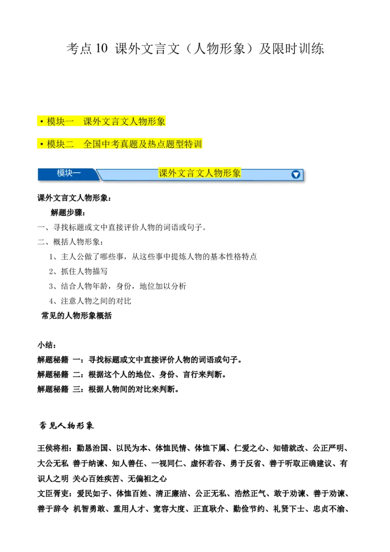 考点10课外文言文（人物形象）及限时训练（解析版）（全国通用）（解析版）_120中考语文全套复习_中考语文复习总复习_一轮复习资料_考点练_教师版（含答案解析）