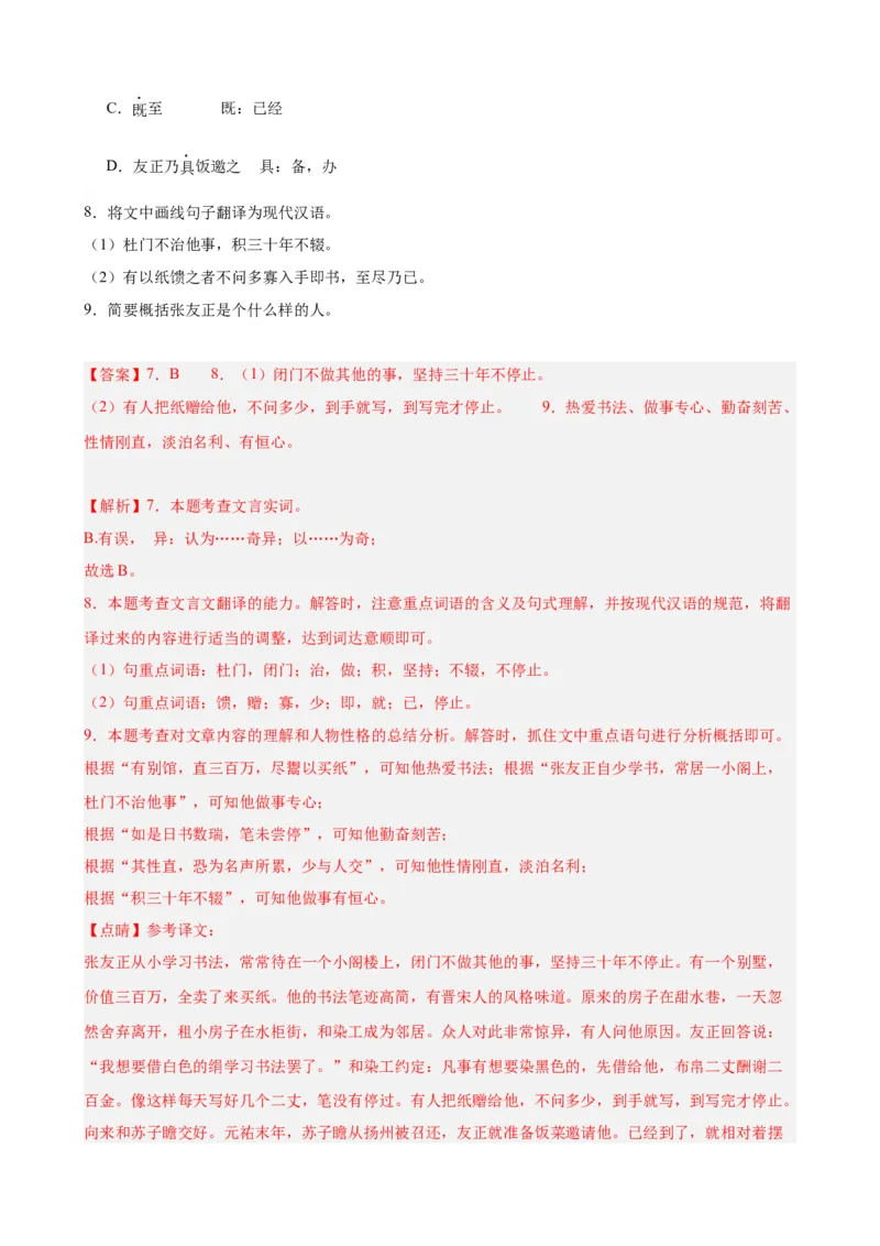 考点10课外文言文（人物形象）及限时训练（解析版）（全国通用）（解析版）_120中考语文全套复习_中考语文复习总复习_一轮复习资料_考点练_教师版（含答案解析）