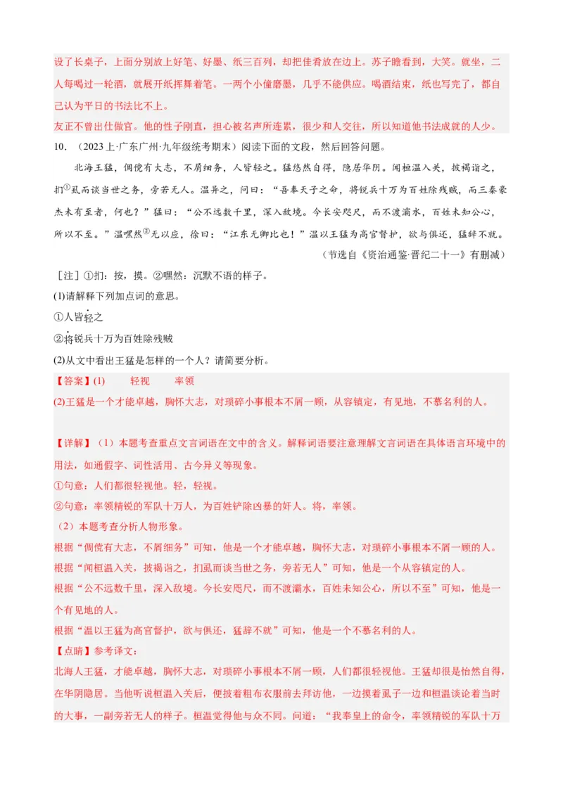 考点10课外文言文（人物形象）及限时训练（解析版）（全国通用）（解析版）_120中考语文全套复习_中考语文复习总复习_一轮复习资料_考点练_教师版（含答案解析）