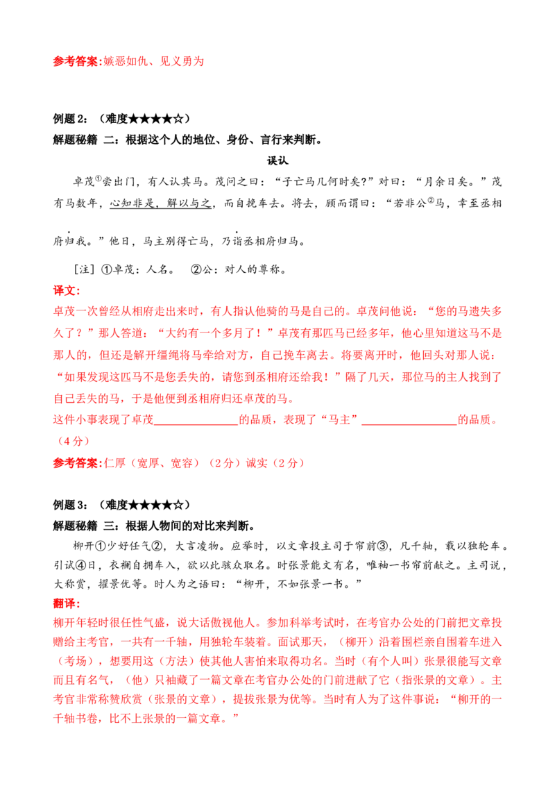考点10课外文言文（人物形象）及限时训练（解析版）（全国通用）（解析版）_120中考语文全套复习_中考语文复习总复习_一轮复习资料_考点练_教师版（含答案解析）