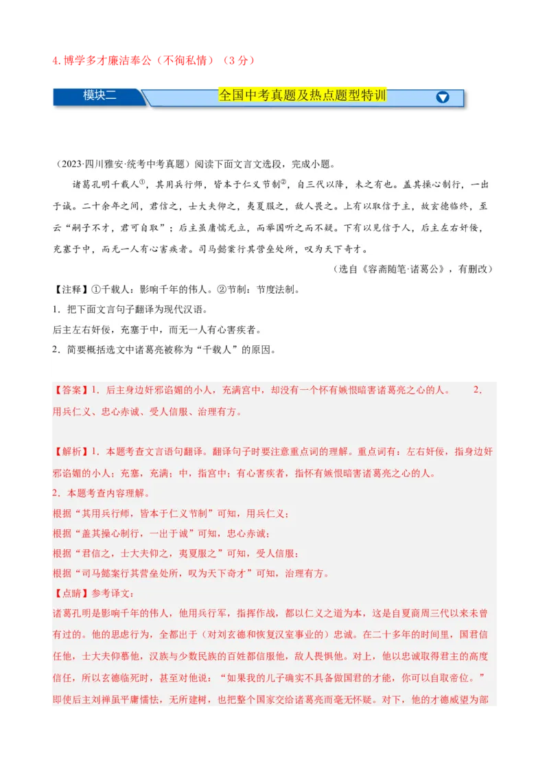 考点10课外文言文（人物形象）及限时训练（解析版）（全国通用）（解析版）_120中考语文全套复习_中考语文复习总复习_一轮复习资料_考点练_教师版（含答案解析）