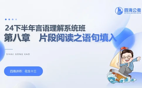 24下半年言语系统第八章_2026考公资料_花生十三合集_旗舰班-国考2025花生十三旗舰班（花生行测+飞扬申论）⭐_1.花生十三行测（系统班+刷题班）_言语理解_系统班_ppt