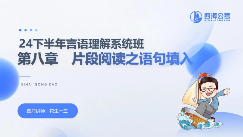 24下半年言语系统第八章_2026考公资料_花生十三合集_旗舰班-国考2025花生十三旗舰班（花生行测+飞扬申论）⭐_1.花生十三行测（系统班+刷题班）_言语理解_系统班_ppt