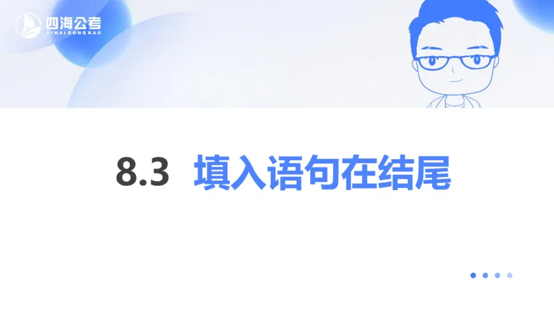 24下半年言语系统第八章_2026考公资料_花生十三合集_旗舰班-国考2025花生十三旗舰班（花生行测+飞扬申论）⭐_1.花生十三行测（系统班+刷题班）_言语理解_系统班_ppt