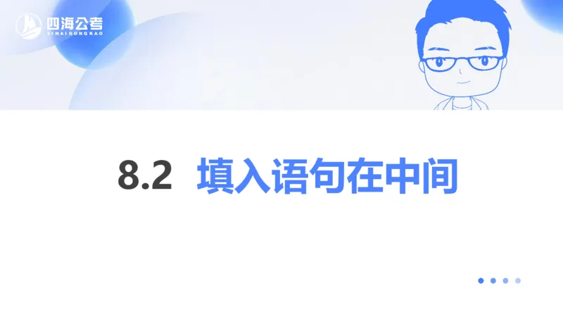 24下半年言语系统第八章_2026考公资料_花生十三合集_旗舰班-国考2025花生十三旗舰班（花生行测+飞扬申论）⭐_1.花生十三行测（系统班+刷题班）_言语理解_系统班_ppt