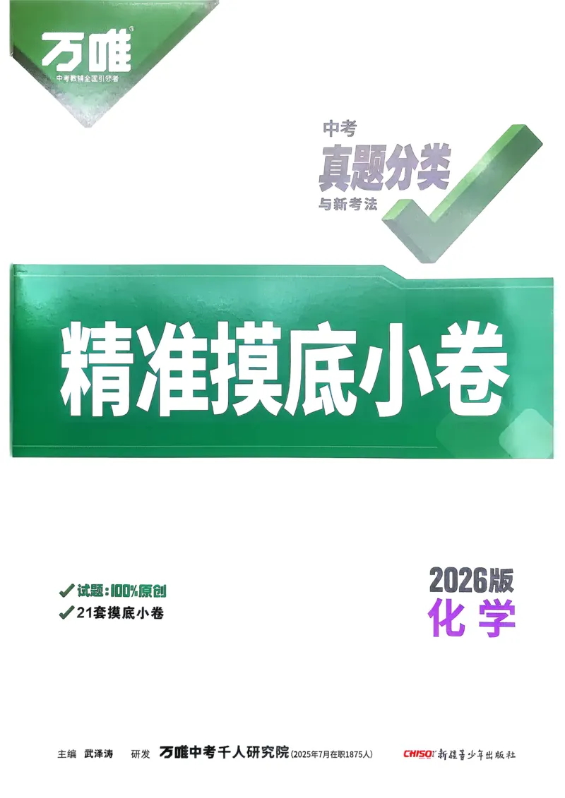 化学精准摸底小卷_2026万唯系列预习复习_2026版初中《万唯中考真题》分类与新考法（化学地理）_化学