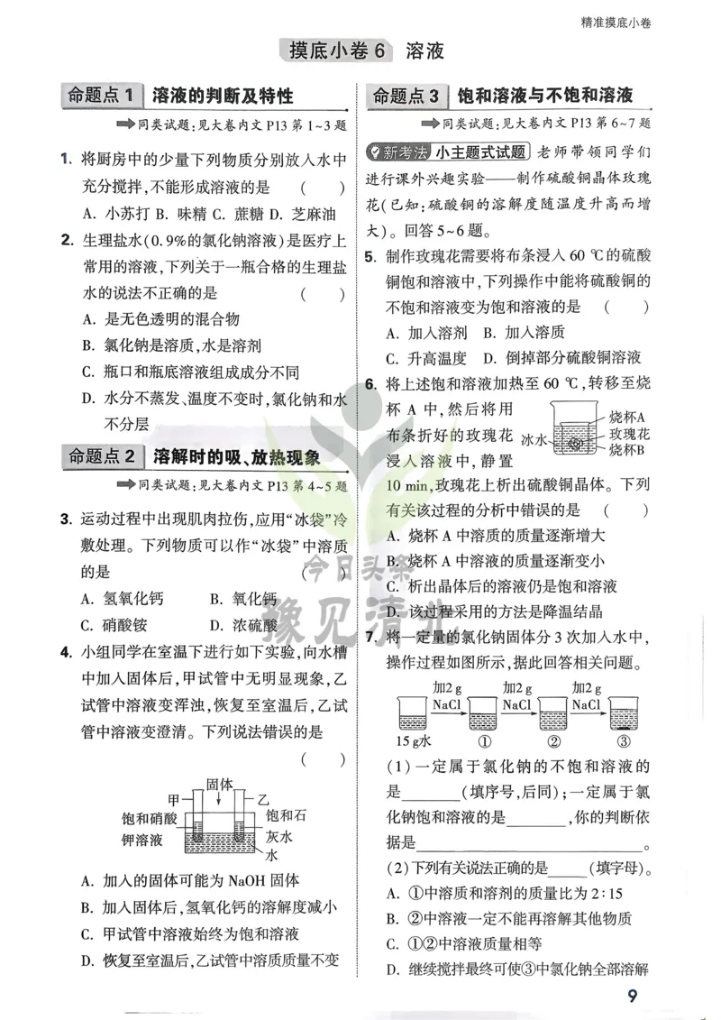 化学精准摸底小卷_2026万唯系列预习复习_2026版初中《万唯中考真题》分类与新考法（化学地理）_化学