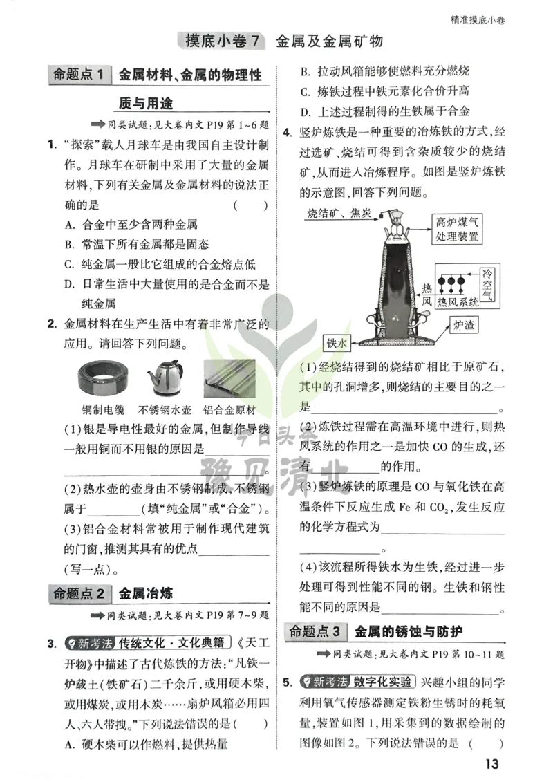 化学精准摸底小卷_2026万唯系列预习复习_2026版初中《万唯中考真题》分类与新考法（化学地理）_化学