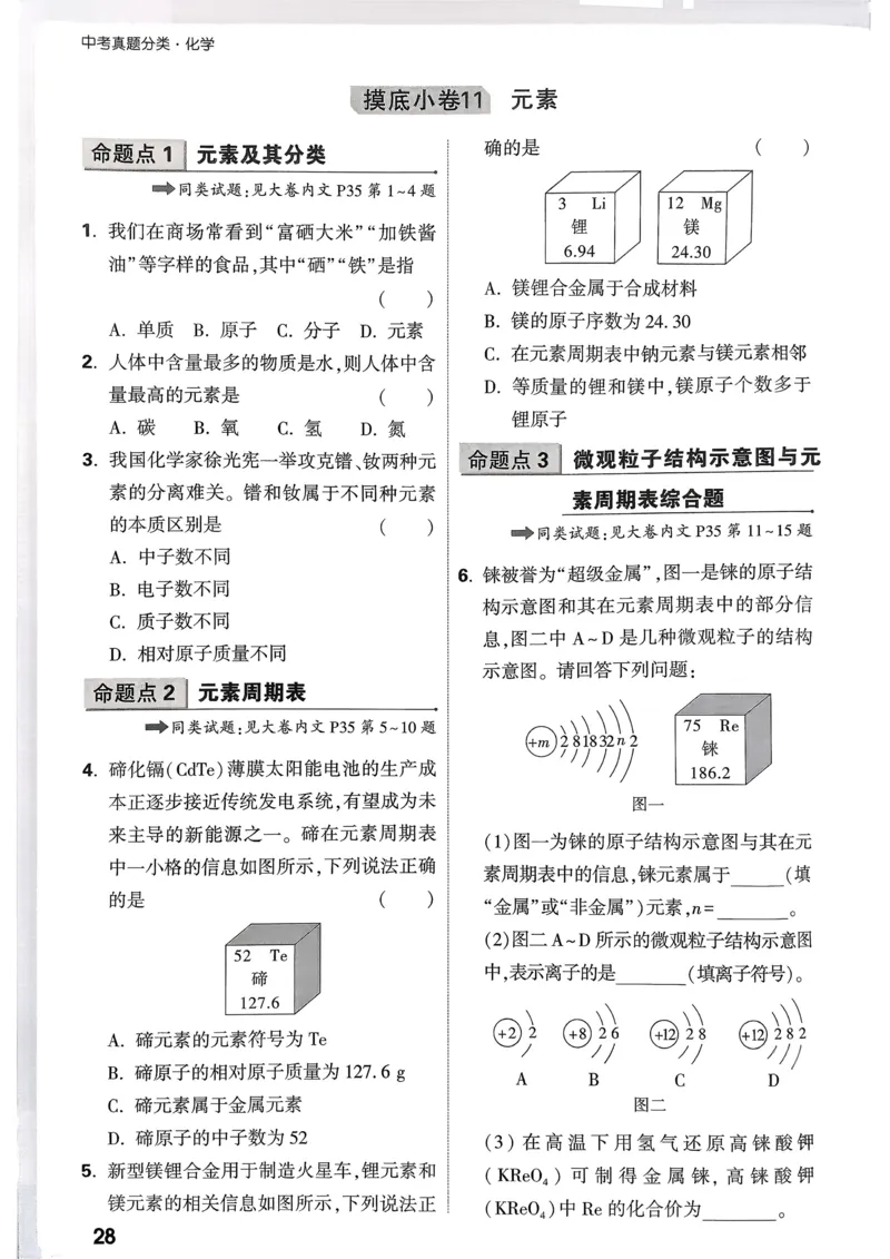 化学精准摸底小卷_2026万唯系列预习复习_2026版初中《万唯中考真题》分类与新考法（化学地理）_化学