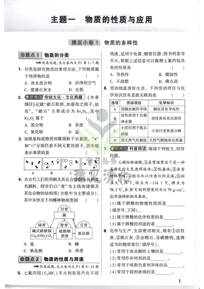 化学精准摸底小卷_2026万唯系列预习复习_2026版初中《万唯中考真题》分类与新考法（化学地理）_化学