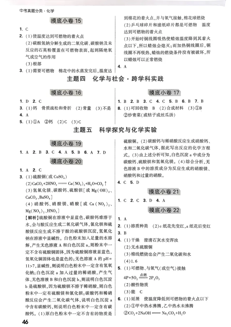 化学精准摸底小卷_2026万唯系列预习复习_2026版初中《万唯中考真题》分类与新考法（化学地理）_化学