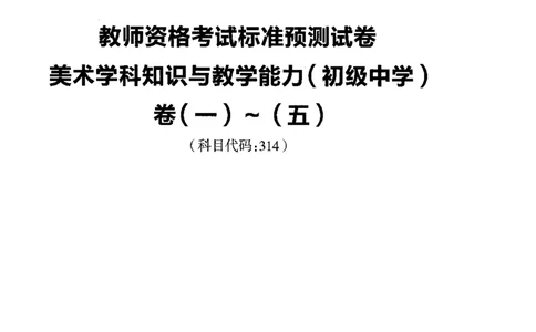 初中美术标准预测试卷题目1-5_4-教培资料-26年最新资料-同步更新_科一科二电子资料合集中小幼（笔记真题知识点汇总等）文件多，按需保存_各机构笔记合集（中小幼）推荐
