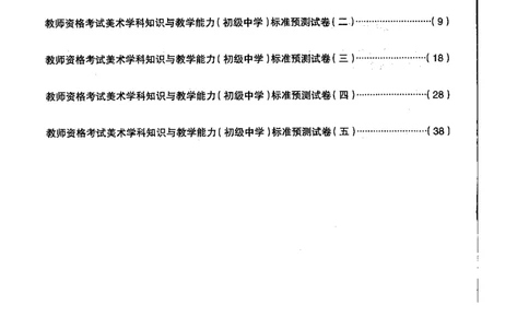 初中美术标准预测试卷题目1-5_4-教培资料-26年最新资料-同步更新_科一科二电子资料合集中小幼（笔记真题知识点汇总等）文件多，按需保存_各机构笔记合集（中小幼）推荐