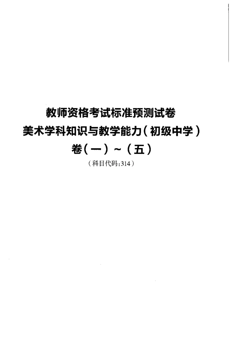 初中美术标准预测试卷题目1-5_4-教培资料-26年最新资料-同步更新_科一科二电子资料合集中小幼（笔记真题知识点汇总等）文件多，按需保存_各机构笔记合集（中小幼）推荐