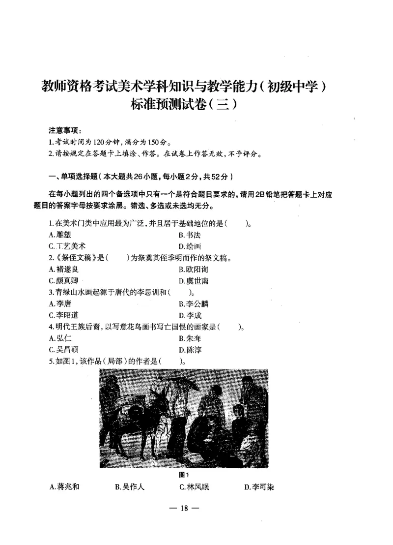 初中美术标准预测试卷题目1-5_4-教培资料-26年最新资料-同步更新_科一科二电子资料合集中小幼（笔记真题知识点汇总等）文件多，按需保存_各机构笔记合集（中小幼）推荐