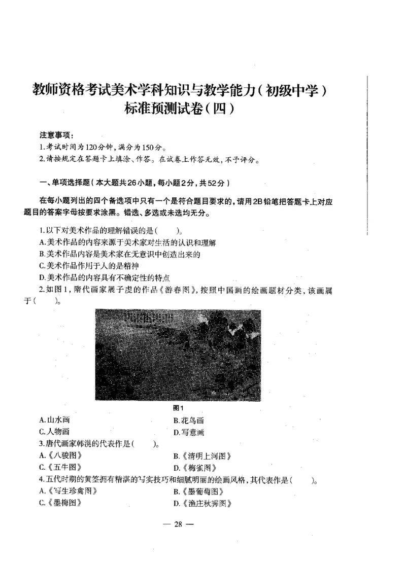 初中美术标准预测试卷题目1-5_4-教培资料-26年最新资料-同步更新_科一科二电子资料合集中小幼（笔记真题知识点汇总等）文件多，按需保存_各机构笔记合集（中小幼）推荐