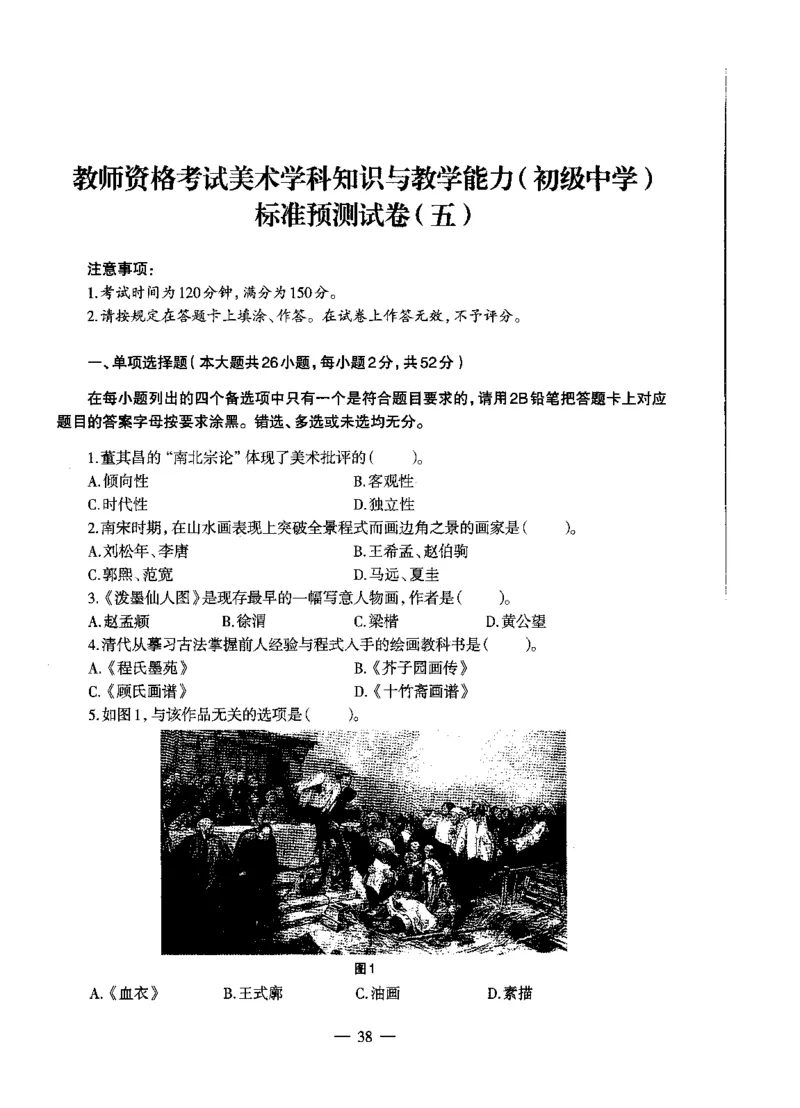 初中美术标准预测试卷题目1-5_4-教培资料-26年最新资料-同步更新_科一科二电子资料合集中小幼（笔记真题知识点汇总等）文件多，按需保存_各机构笔记合集（中小幼）推荐