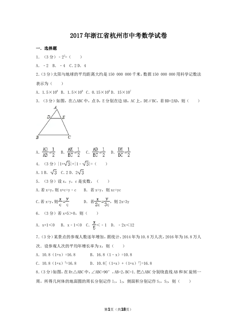 2017年浙江省杭州市中考数学试卷（含解析版）_中考真题_2.数学中考真题2015-2024年_2017年全国中考数学160份