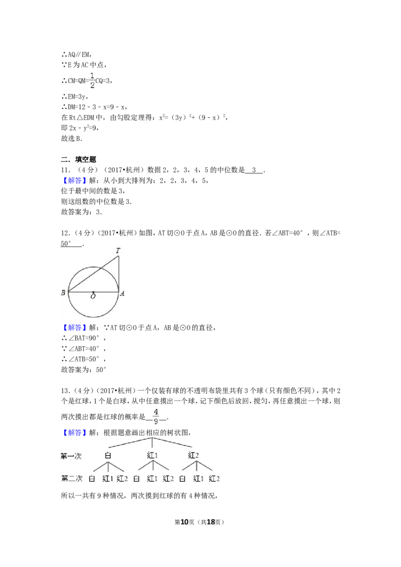 2017年浙江省杭州市中考数学试卷（含解析版）_中考真题_2.数学中考真题2015-2024年_2017年全国中考数学160份