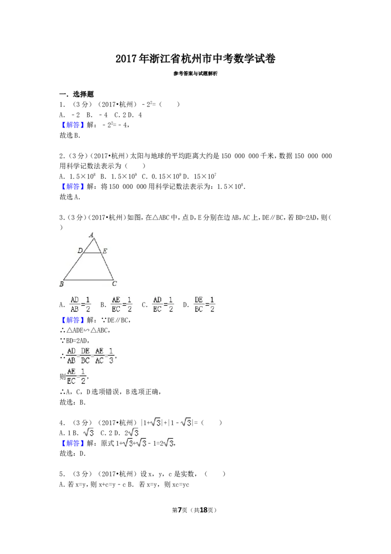 2017年浙江省杭州市中考数学试卷（含解析版）_中考真题_2.数学中考真题2015-2024年_2017年全国中考数学160份