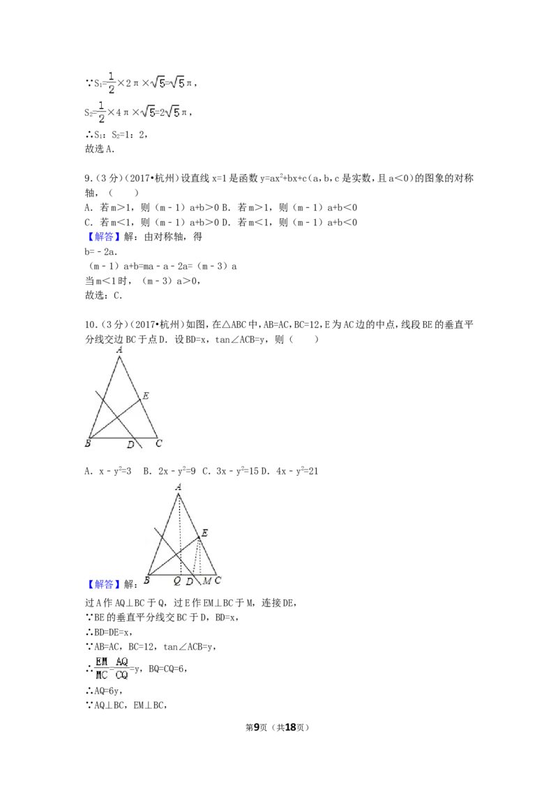 2017年浙江省杭州市中考数学试卷（含解析版）_中考真题_2.数学中考真题2015-2024年_2017年全国中考数学160份
