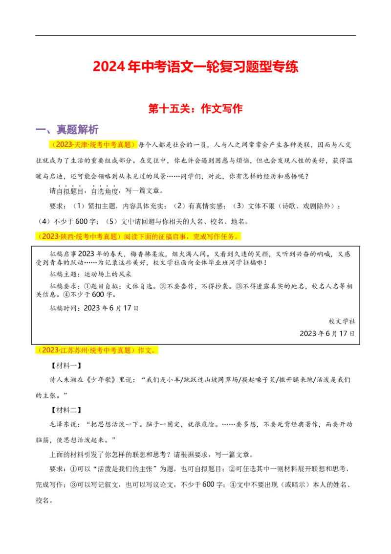 第15关：作文写作（原卷版）_120中考语文全套复习_中考语文复习总复习_一轮复习资料_完2024年中考语文一轮复习讲义+练习（全国通用）_配套题型专练（原卷版+解析版）