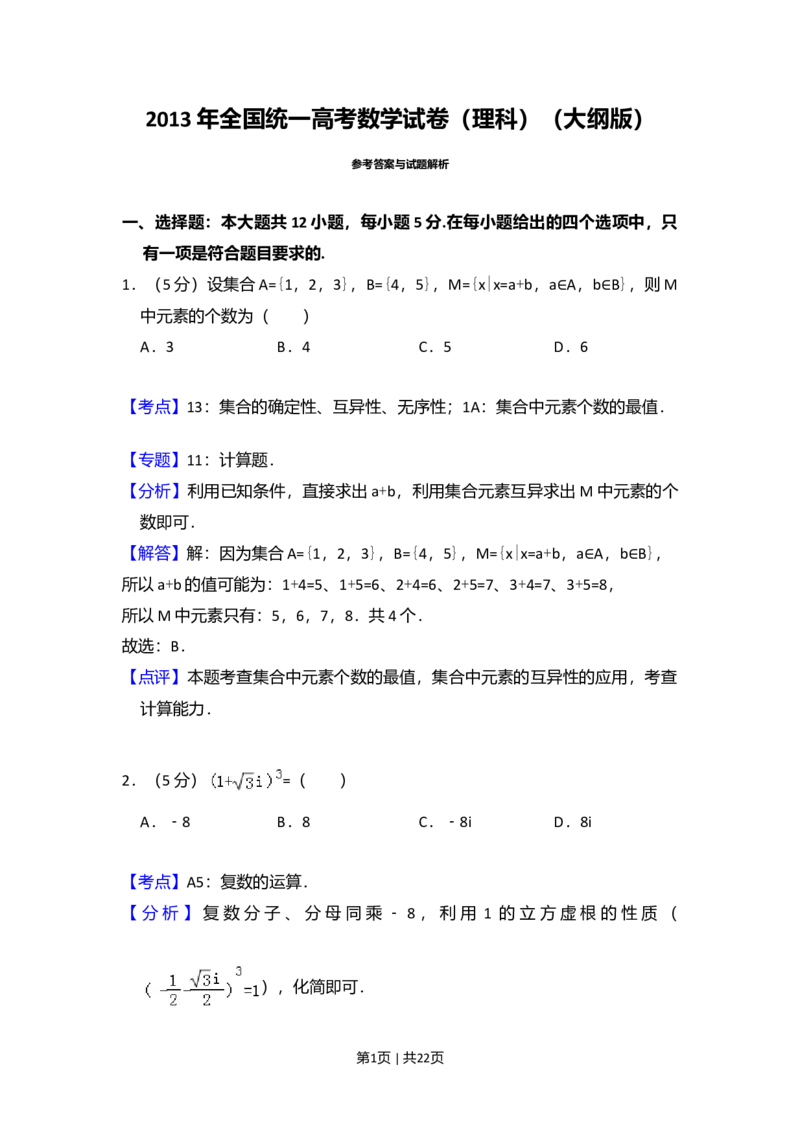 2013年高考数学试卷（理）（大纲版）（解析卷）_1.高考2025全国各省真题+答案_01.2008-2024全国高考真题（按省份分类）_3.甘肃_2008-2024&middot;（甘肃）数学高考真题