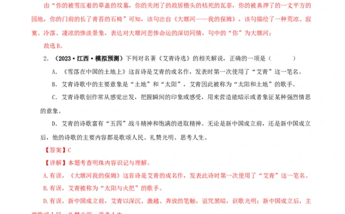 专题09《艾青诗选》真题精练（单一题）（解析版）_120中考语文全套复习_中考语文复习总复习_专项复习资料_完2024年中考语文名著阅读知识知识梳理+真题练习_答案解析版