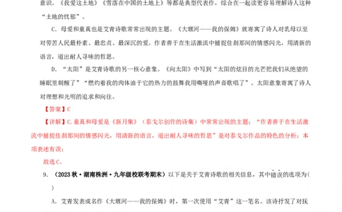 专题09《艾青诗选》真题精练（单一题）（解析版）_120中考语文全套复习_中考语文复习总复习_专项复习资料_完2024年中考语文名著阅读知识知识梳理+真题练习_答案解析版