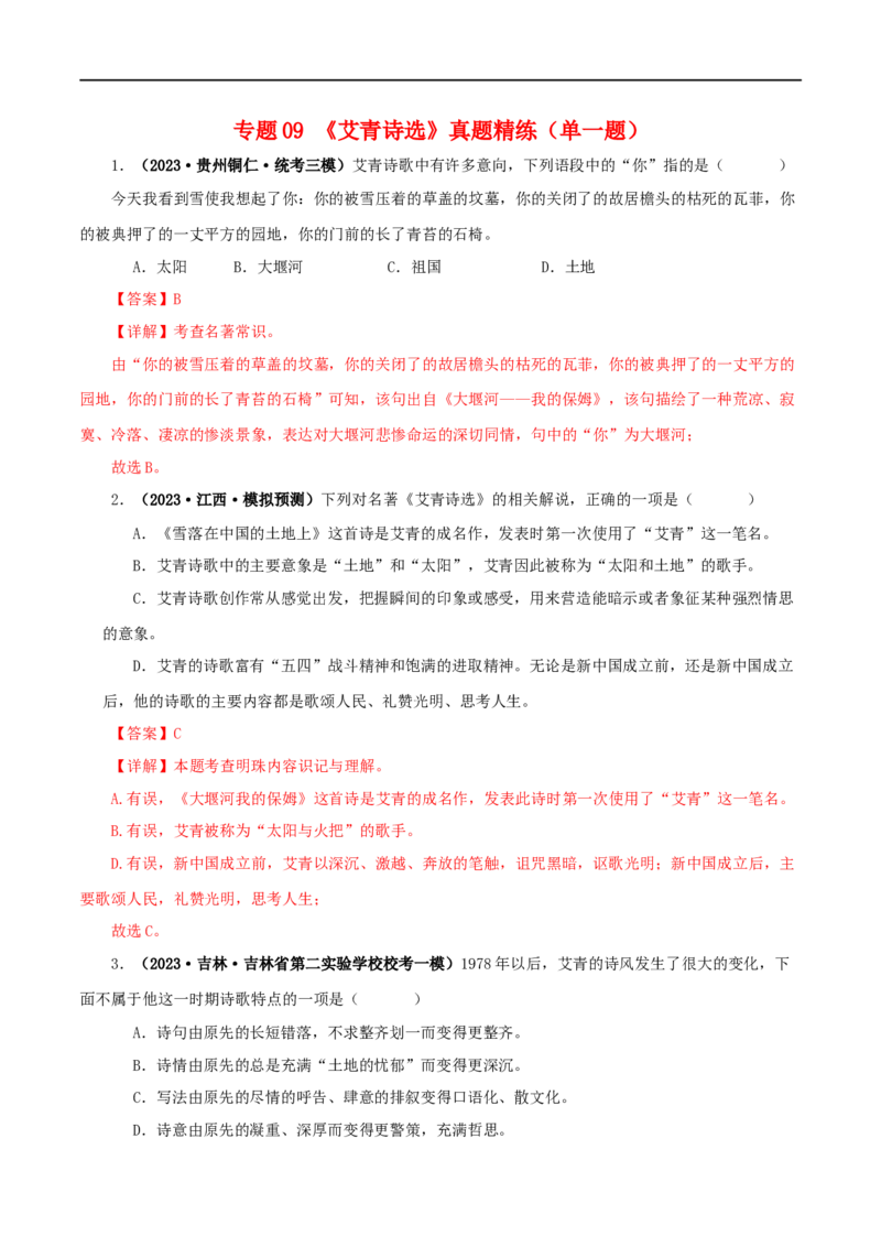 专题09《艾青诗选》真题精练（单一题）（解析版）_120中考语文全套复习_中考语文复习总复习_专项复习资料_完2024年中考语文名著阅读知识知识梳理+真题练习_答案解析版