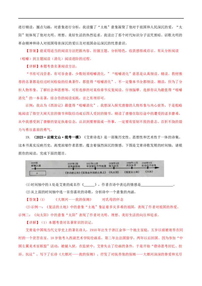 专题09《艾青诗选》真题精练（单一题）（解析版）_120中考语文全套复习_中考语文复习总复习_专项复习资料_完2024年中考语文名著阅读知识知识梳理+真题练习_答案解析版