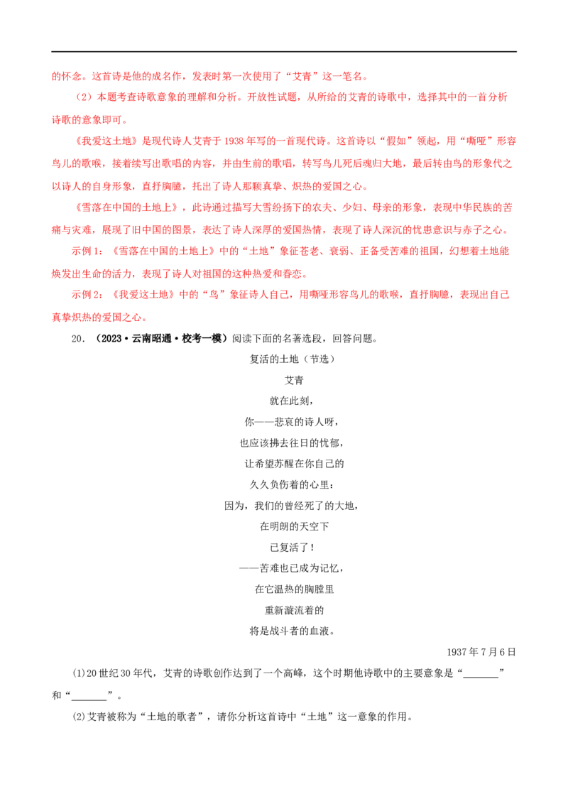 专题09《艾青诗选》真题精练（单一题）（解析版）_120中考语文全套复习_中考语文复习总复习_专项复习资料_完2024年中考语文名著阅读知识知识梳理+真题练习_答案解析版