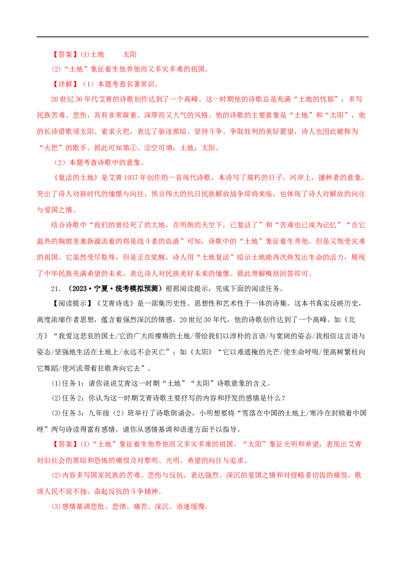 专题09《艾青诗选》真题精练（单一题）（解析版）_120中考语文全套复习_中考语文复习总复习_专项复习资料_完2024年中考语文名著阅读知识知识梳理+真题练习_答案解析版