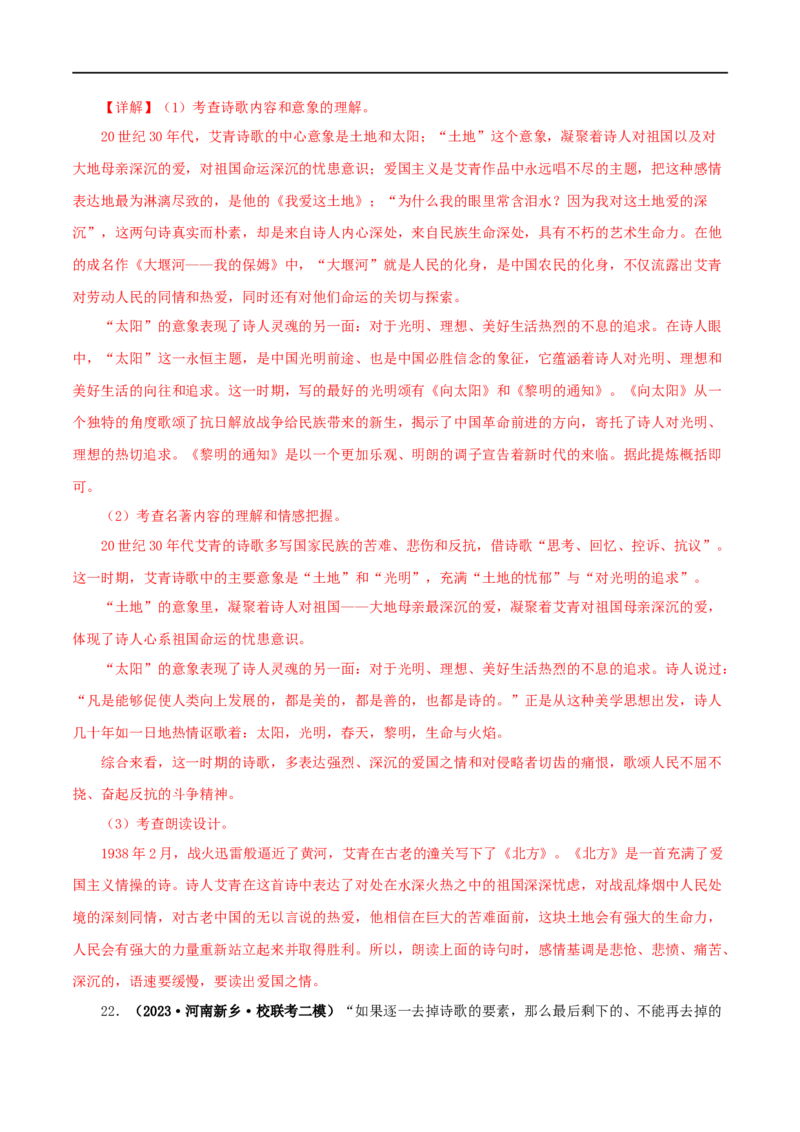专题09《艾青诗选》真题精练（单一题）（解析版）_120中考语文全套复习_中考语文复习总复习_专项复习资料_完2024年中考语文名著阅读知识知识梳理+真题练习_答案解析版