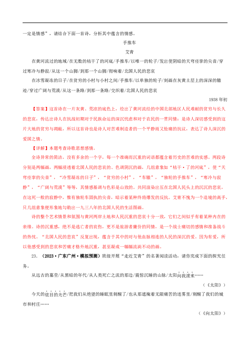 专题09《艾青诗选》真题精练（单一题）（解析版）_120中考语文全套复习_中考语文复习总复习_专项复习资料_完2024年中考语文名著阅读知识知识梳理+真题练习_答案解析版