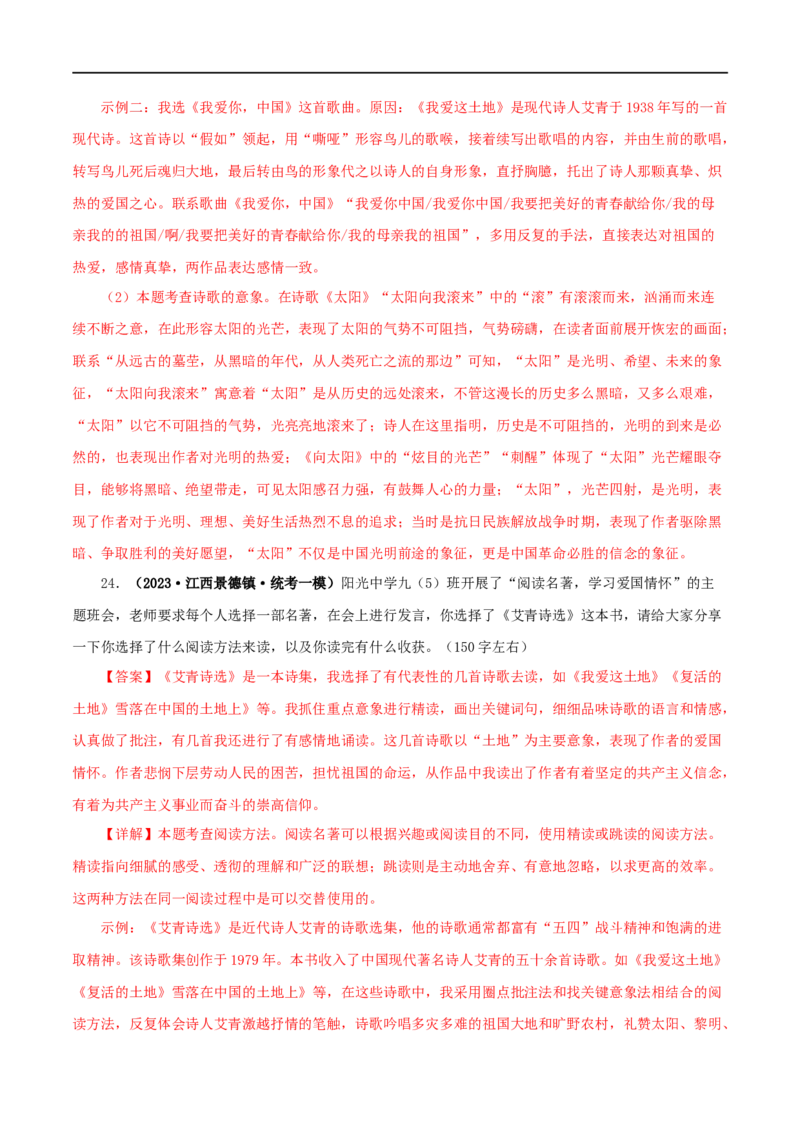 专题09《艾青诗选》真题精练（单一题）（解析版）_120中考语文全套复习_中考语文复习总复习_专项复习资料_完2024年中考语文名著阅读知识知识梳理+真题练习_答案解析版