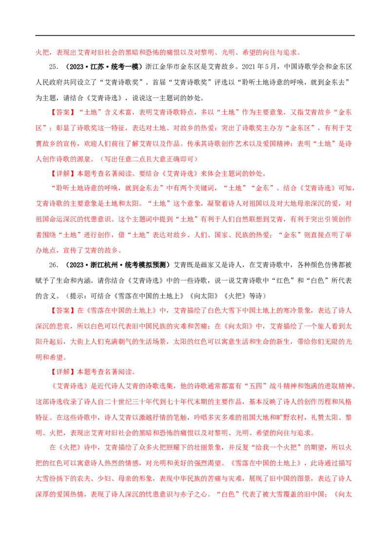 专题09《艾青诗选》真题精练（单一题）（解析版）_120中考语文全套复习_中考语文复习总复习_专项复习资料_完2024年中考语文名著阅读知识知识梳理+真题练习_答案解析版