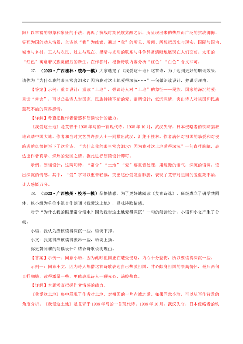 专题09《艾青诗选》真题精练（单一题）（解析版）_120中考语文全套复习_中考语文复习总复习_专项复习资料_完2024年中考语文名著阅读知识知识梳理+真题练习_答案解析版