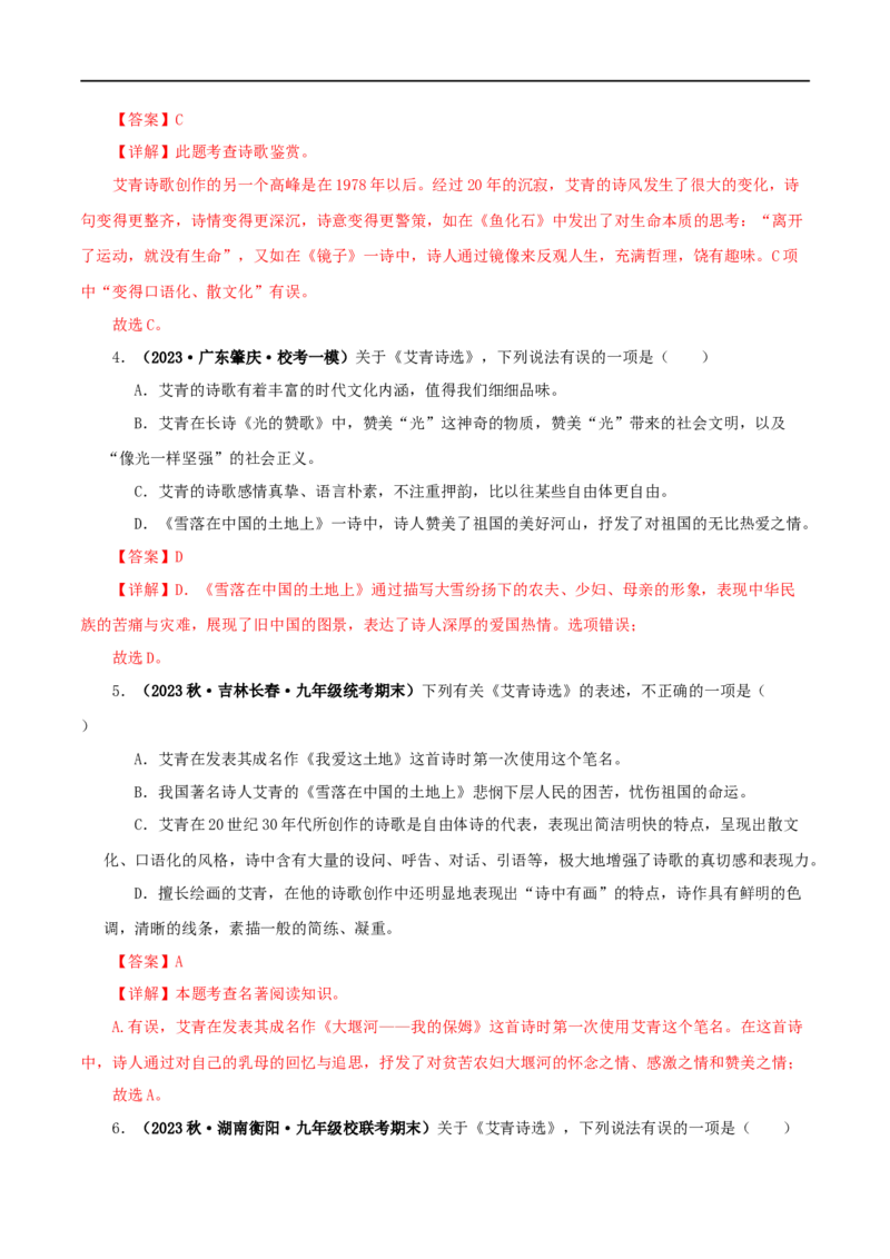 专题09《艾青诗选》真题精练（单一题）（解析版）_120中考语文全套复习_中考语文复习总复习_专项复习资料_完2024年中考语文名著阅读知识知识梳理+真题练习_答案解析版