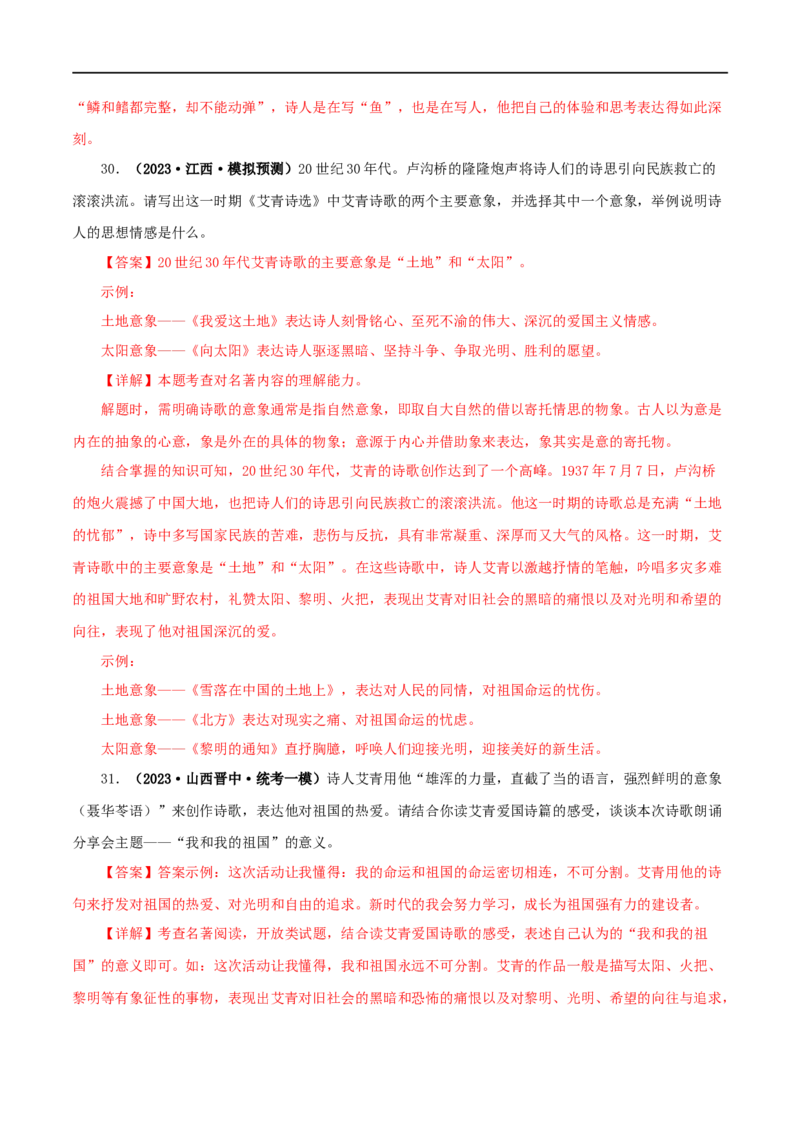 专题09《艾青诗选》真题精练（单一题）（解析版）_120中考语文全套复习_中考语文复习总复习_专项复习资料_完2024年中考语文名著阅读知识知识梳理+真题练习_答案解析版