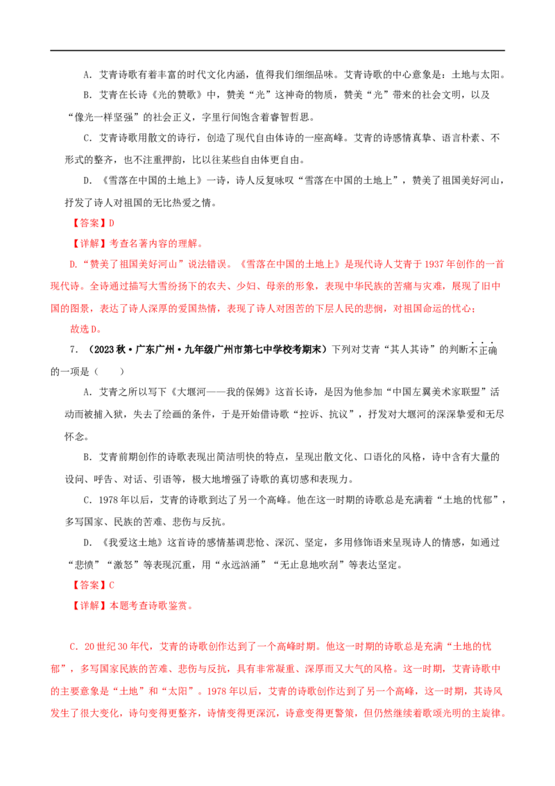 专题09《艾青诗选》真题精练（单一题）（解析版）_120中考语文全套复习_中考语文复习总复习_专项复习资料_完2024年中考语文名著阅读知识知识梳理+真题练习_答案解析版