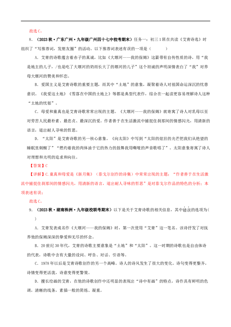 专题09《艾青诗选》真题精练（单一题）（解析版）_120中考语文全套复习_中考语文复习总复习_专项复习资料_完2024年中考语文名著阅读知识知识梳理+真题练习_答案解析版