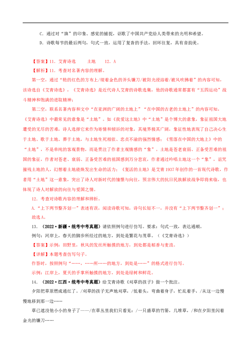 专题09《艾青诗选》真题精练（单一题）（解析版）_120中考语文全套复习_中考语文复习总复习_专项复习资料_完2024年中考语文名著阅读知识知识梳理+真题练习_答案解析版