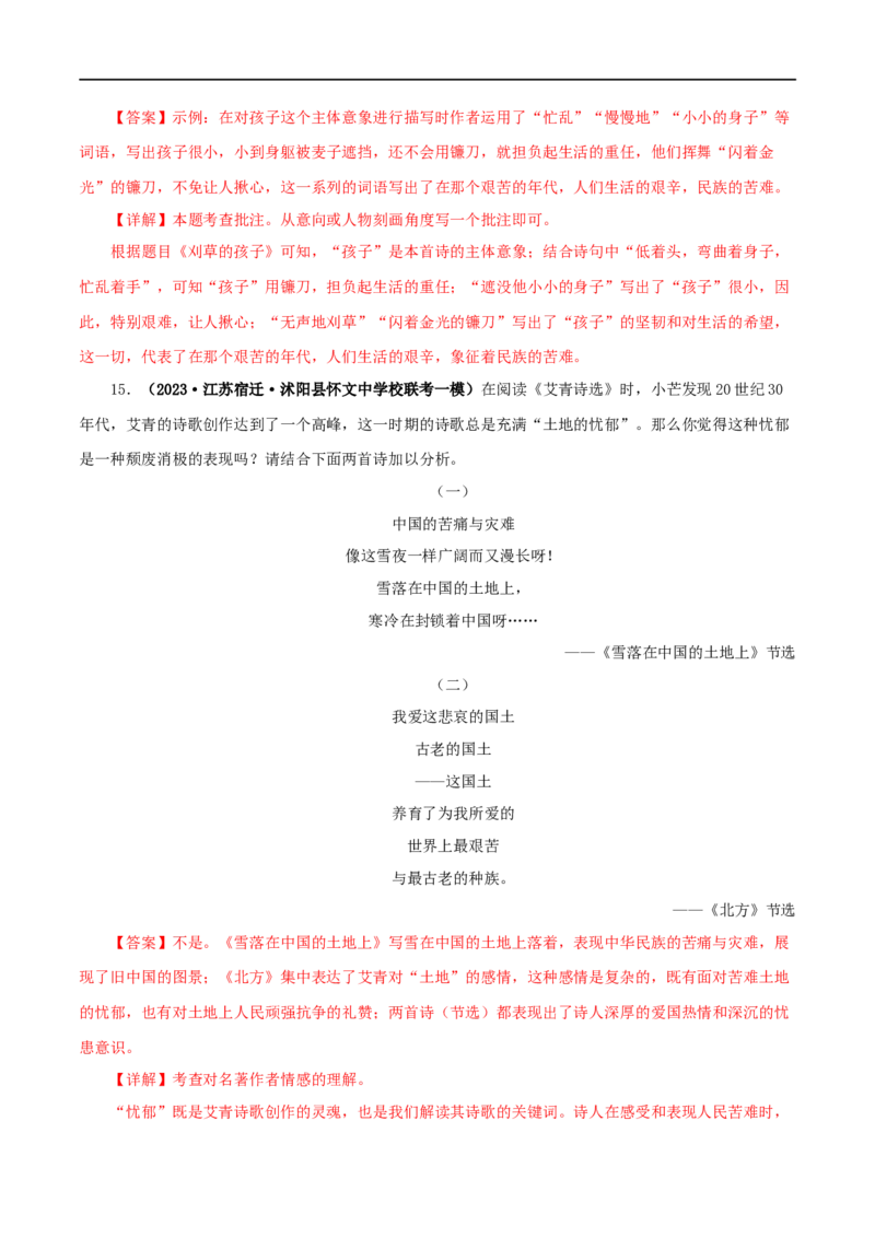 专题09《艾青诗选》真题精练（单一题）（解析版）_120中考语文全套复习_中考语文复习总复习_专项复习资料_完2024年中考语文名著阅读知识知识梳理+真题练习_答案解析版